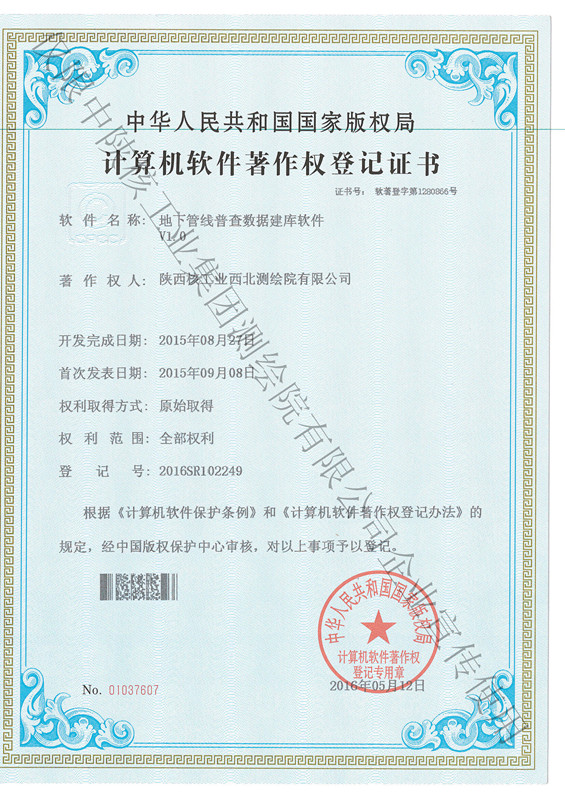 地下管線普查數(shù)據(jù)庫軟件著作權(quán)