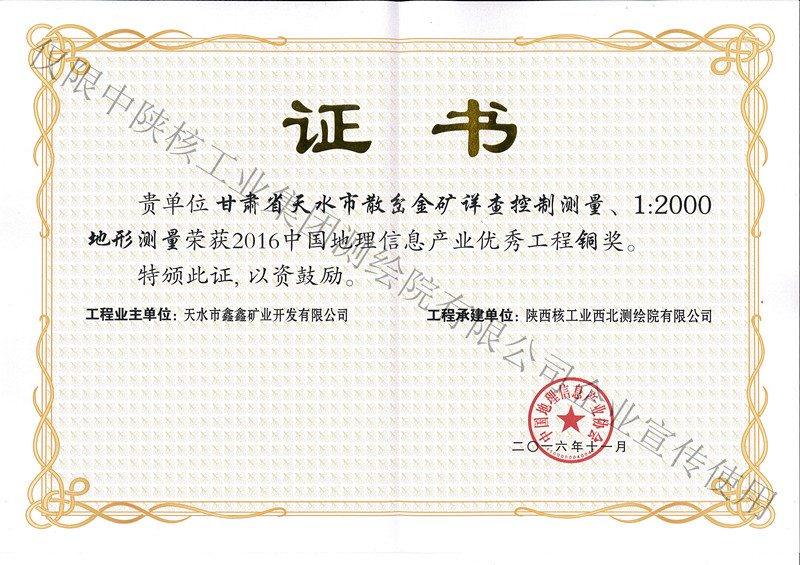 2016年11月甘肅省天水市散岔金礦詳查控制測量銅獎(jiǎng)-產(chǎn)業(yè)協(xié)會(huì)