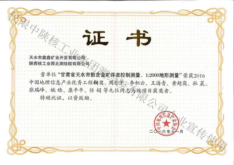 2016年11月個(gè)人甘肅省天水市散岔金礦詳查控制測量銅獎(jiǎng)-產(chǎn)業(yè)協(xié)會(huì)