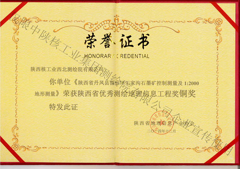 留仙坪銅獎(jiǎng)王家溝石墨礦控制測量及1:2000地形測量銅獎(jiǎng)